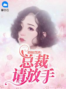 婚婚欲碎总裁要离婚