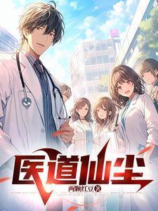 医道仙君