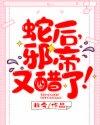 蛇后作妖全文阅读