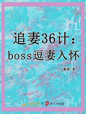 追妻三十六计番茄
