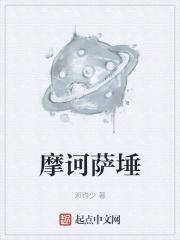 摩诃萨怎么解释