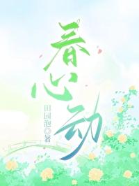 春心动免费阅读无弹窗