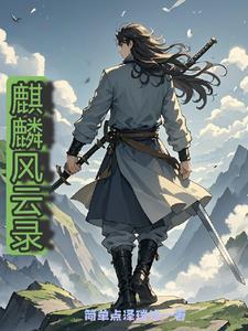 风云麒麟图