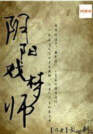 阴阳梦