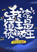 我家宿主真的与众不同