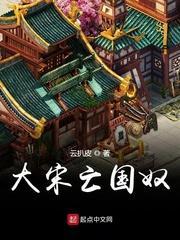 大宋亡国奴免费阅读