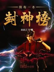我有一本封妖书123