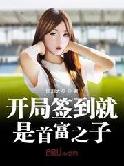 开局签到就是首富之子女主