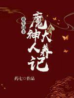 重生饲主魔神大人养成记免费阅读
