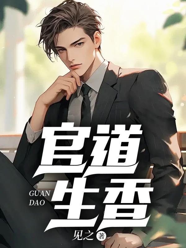 官道生香类似