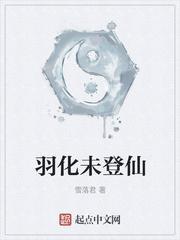 羽化登仙意思