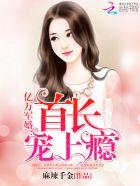 亿万军婚老公宠上瘾