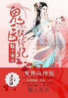 医妃惊世完整版