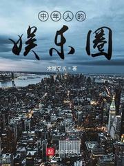 娱乐圈的中年大叔