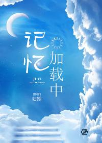 记忆加载中图片