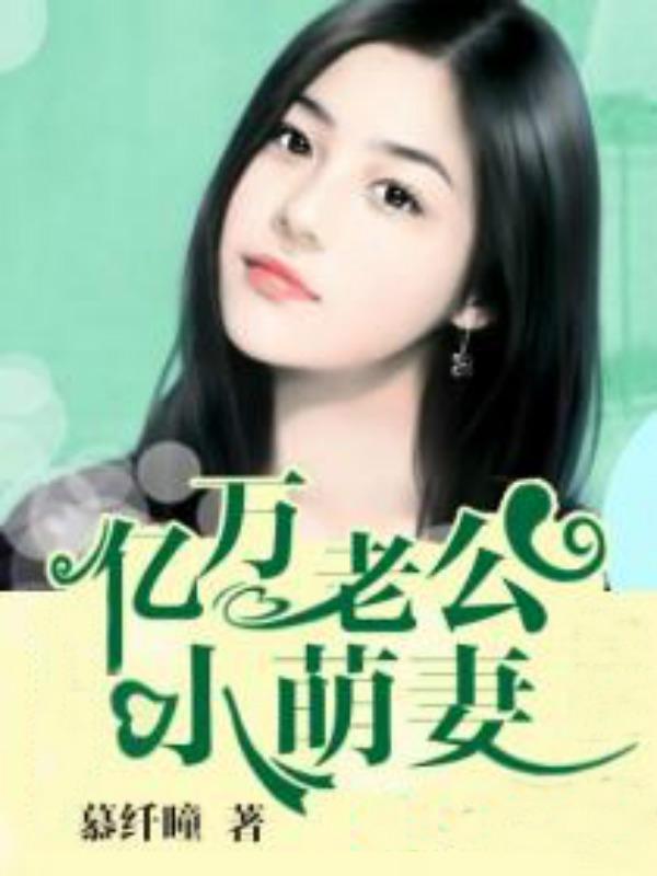 总裁老公超宠溺