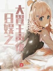 日娱之大胃王声优起点