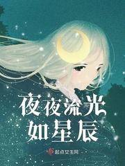 我为星辰君为月夜夜流光相皎洁
