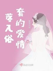落入俗套但浪漫不死