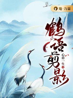 鹤语鸣鸢怎么读
