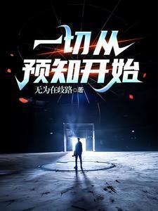一切都是预料之外的说说