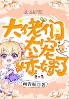 大佬们太宠妹妹了免费版