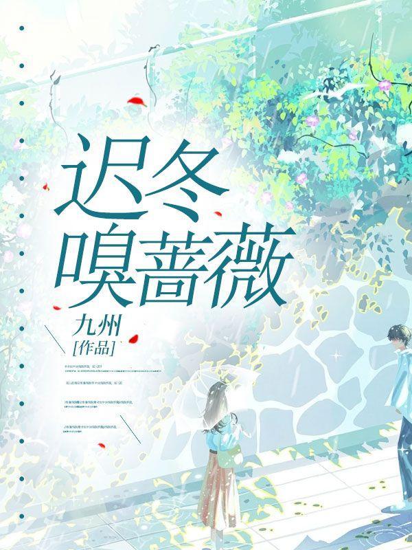 迟冬嗅蔷薇全文阅读更新时间