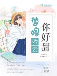 替嫁婚宠娇妻又甜又撩免费阅读