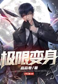 变身之极限