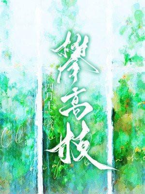 攀高枝by入眠酒