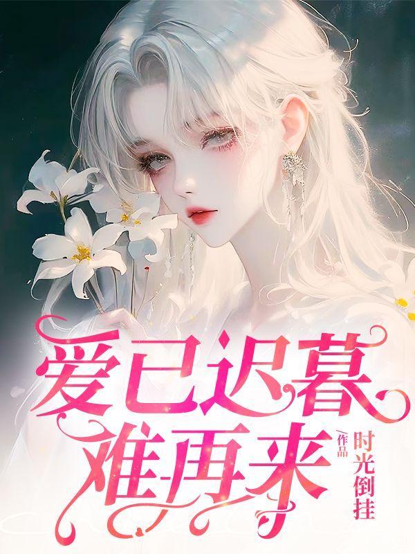 她说爱已迟暮相似的名字
