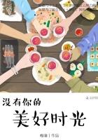 没有你的时光和旅程对我来说毫无意义