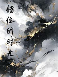 错位的时光恋人晏承