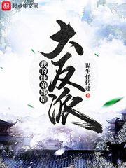 我的徒弟都是大反派在线阅读