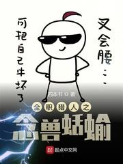 猎人之念兽蛞蝓的作者