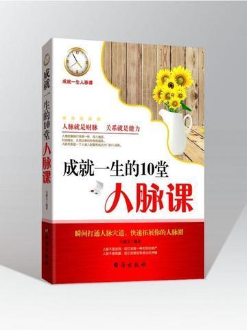 成就一生的10堂人脉课txt