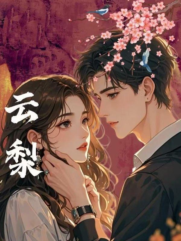 双生项链云梨
