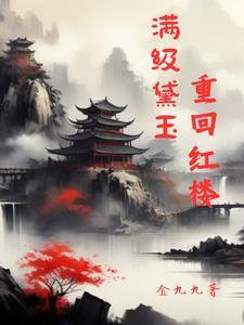 红楼之黛玉会抓鬼