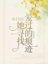 她寻找爱过的痕迹结局