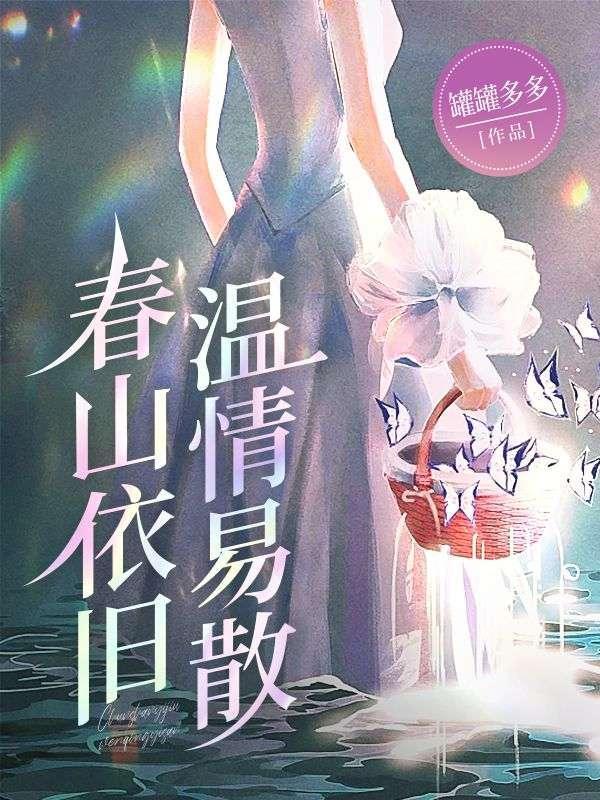 春山依旧在