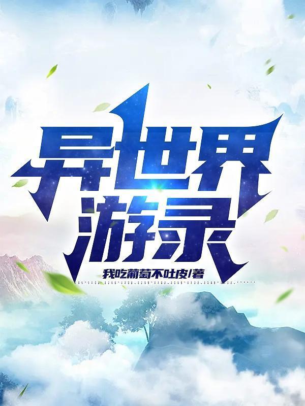 异世游by