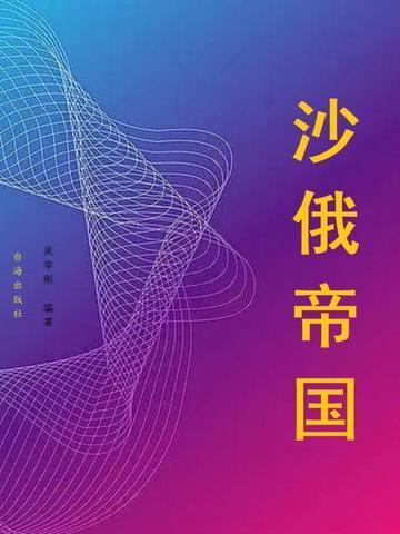 沙俄帝国请叫我沙皇陛下TXT
