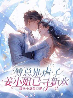 傅先生别来无恙全文免费阅读温诗诗