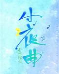 小夜曲葫芦丝简谱