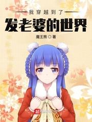 我穿越到了发老婆的世界全文免费阅读