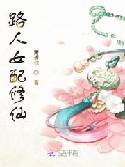 路人女配修仙全文免费阅读