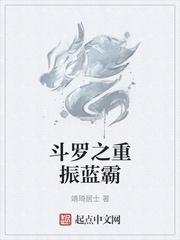斗罗重振蓝电霸王龙宗