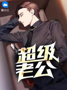 上门穷女婿原来是个超级富二代