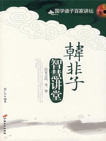 讲韩非子的大师