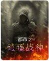 都市之逍遥战士